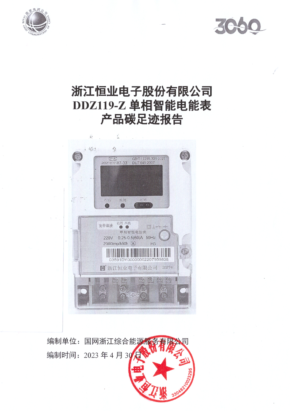 2、南網(wǎng)單相智能電能表DDZ119-Z產(chǎn)品碳足跡評價(jià)報(bào)告20230430